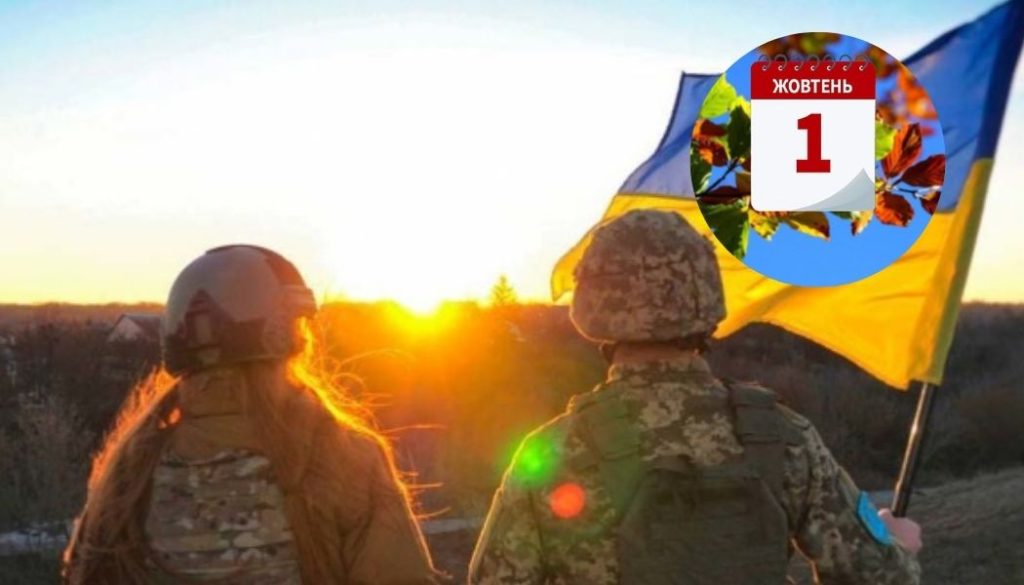 1 жовтня святкують День оборонців і захисниць України