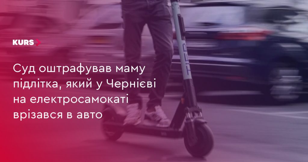 Суд призначив штраф матері підлітка, що в Чернієві на електросамокаті скоїв зіткнення з автомобілем