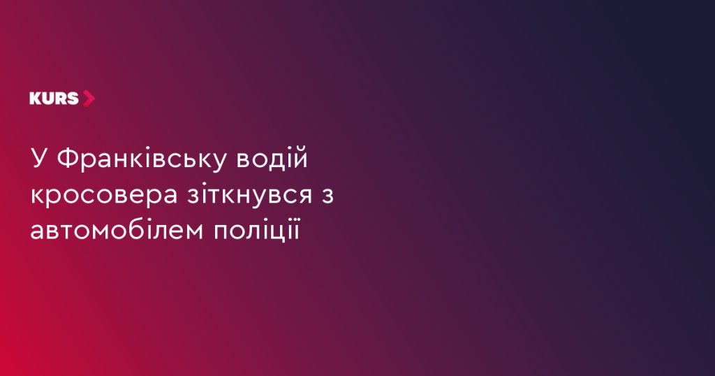 У Франківську водій позашляховика допустив аварію з поліційним авто.