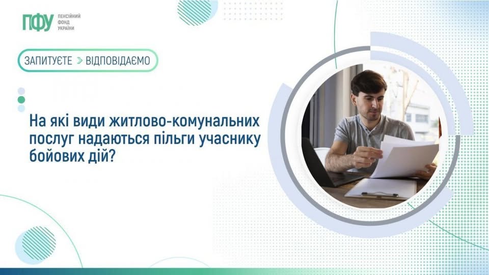 Переваги на оплату житлово-комунальних послуг для ветеранів війни