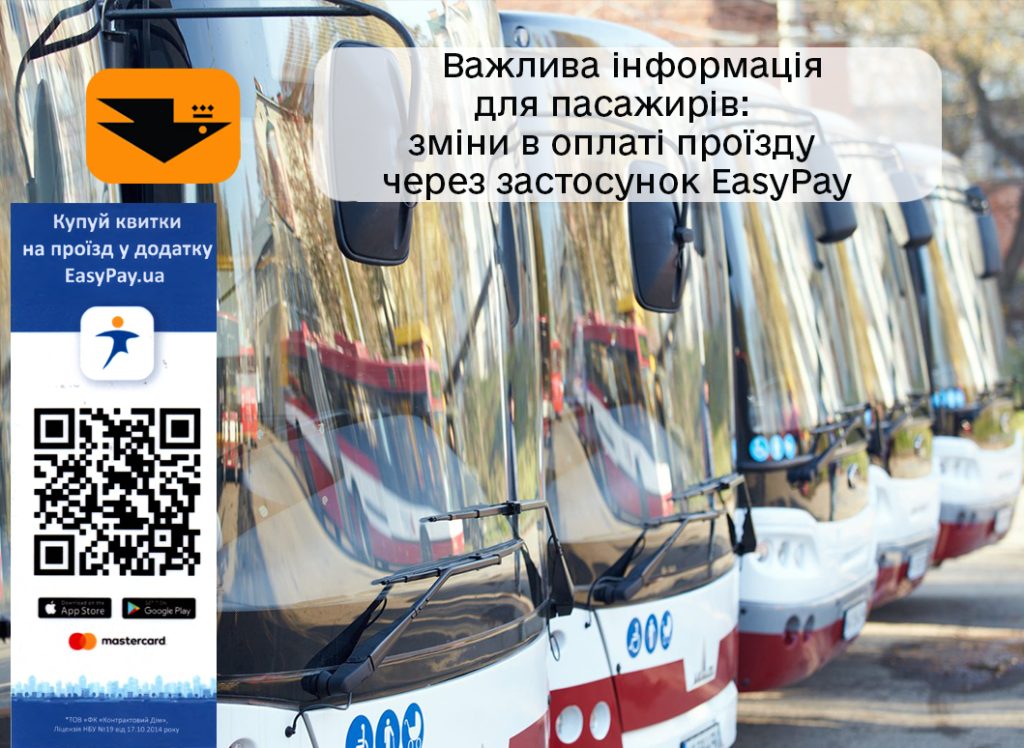 Коригування тарифів на проїзд через EasyPay в Івано-Франківську