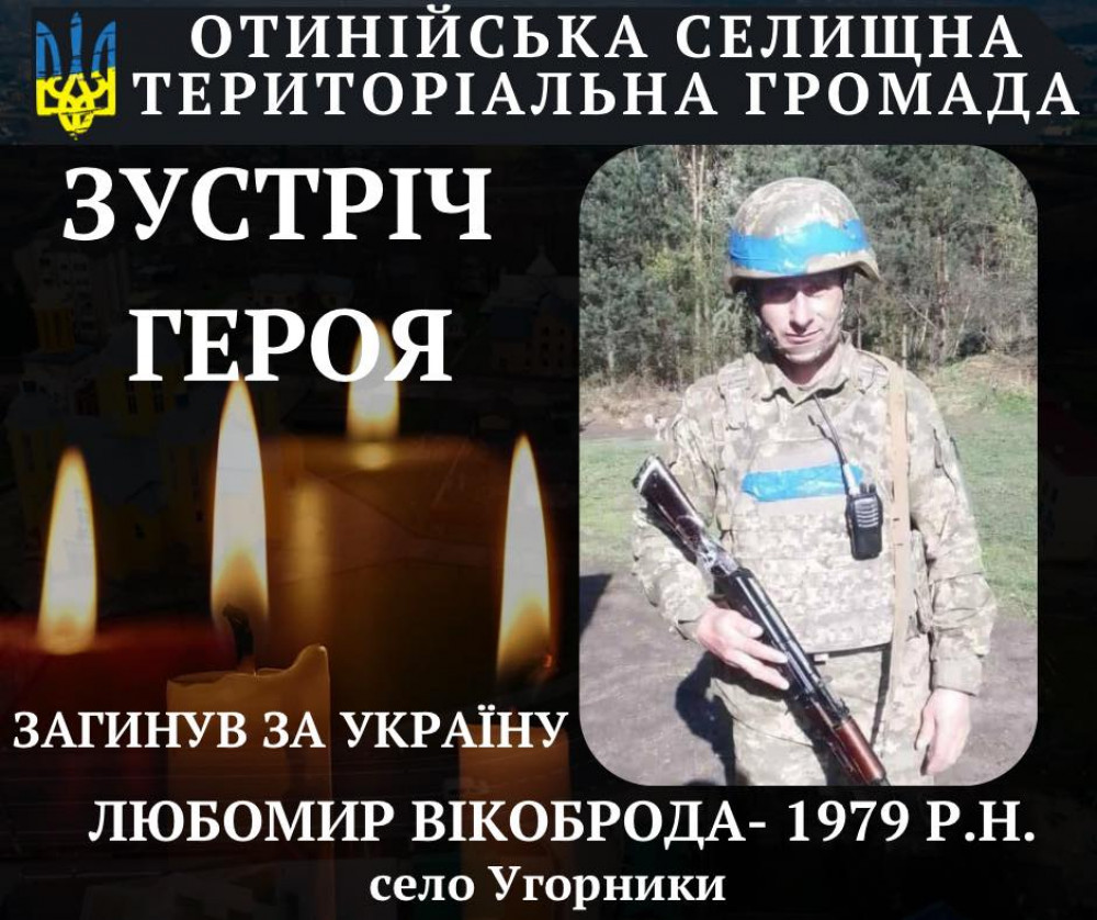 Підтверджено смерть захисника з Коломийщини Любомира Вікоброда, який раніше вважався зниклим безвісти.