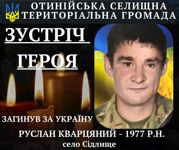 Прикарпатець Руслан Кварцяний загинув на фронті