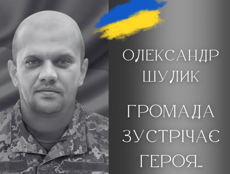 Калуська громада проведе в останню путь воїна Олександра Шулика