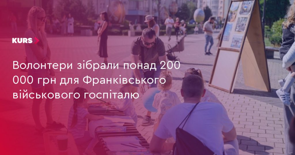 Активісти зібрали більше 200 000 грн на підтримку Франківського військового шпиталю