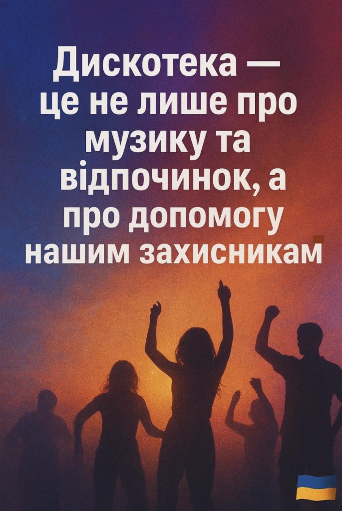 У Долинській громаді дозволили проводити дискотеки для збору коштів на підтримку армії