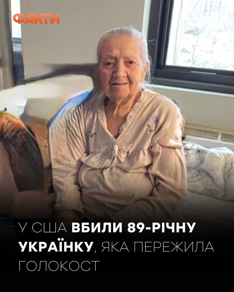 В Америці вбито українку, що вижила під час Голокосту