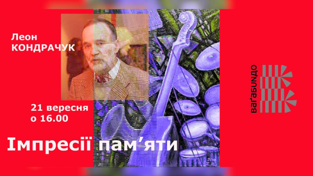 21 вересня в Івано-Франківську відкриють експозицію «Відбитки спогадів» з нагоди 80-річчя Леона Кондрачука