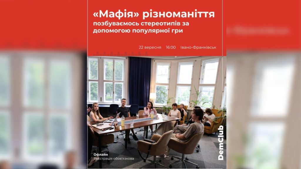Демократичний клуб в Івано-Франківську: настільна гра «Мафія» та дискусія про права людини