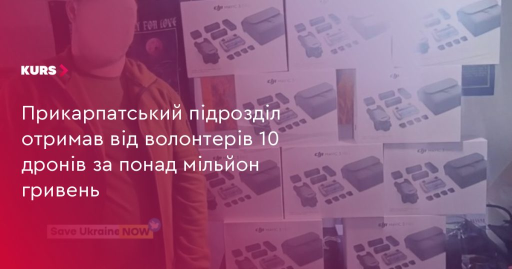 Волонтери передали прикарпатському підрозділу 10 дронів на суму більше мільйона гривень