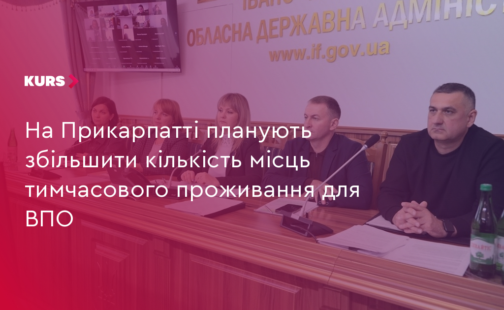 В Прикарпатті мають намір розширити кількість тимчасового житла для ВПО.