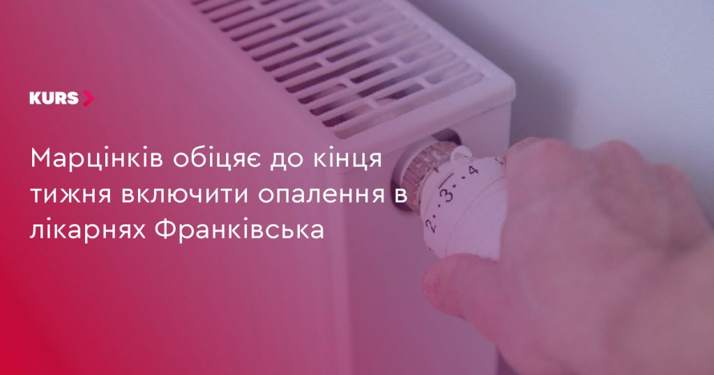 Марцінків запевняє, що опалення в лікарнях Івано-Франківська запрацює до кінця тижня.