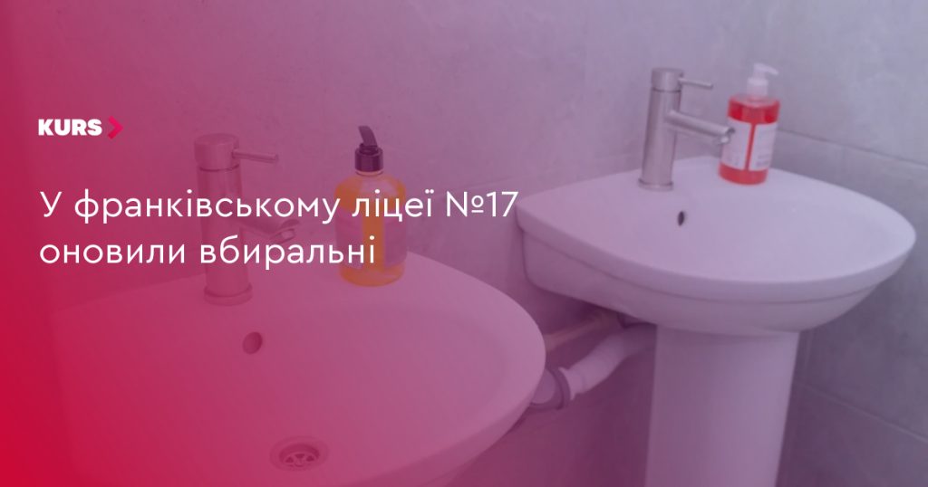 У ліцеї №17 Івано-Франківська відремонтували туалети