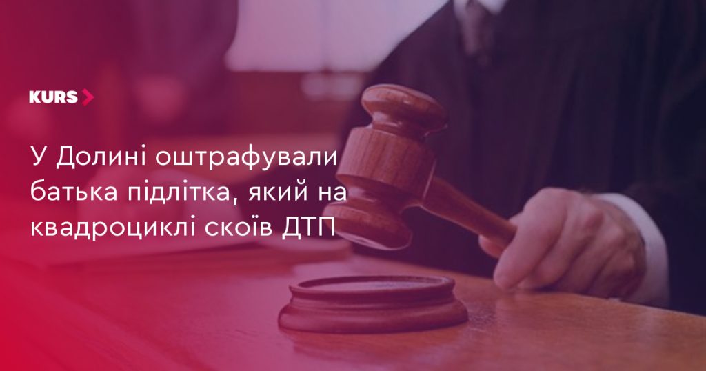 У Долині батька підлітка, що потрапив у ДТП на квадроциклі, оштрафували.