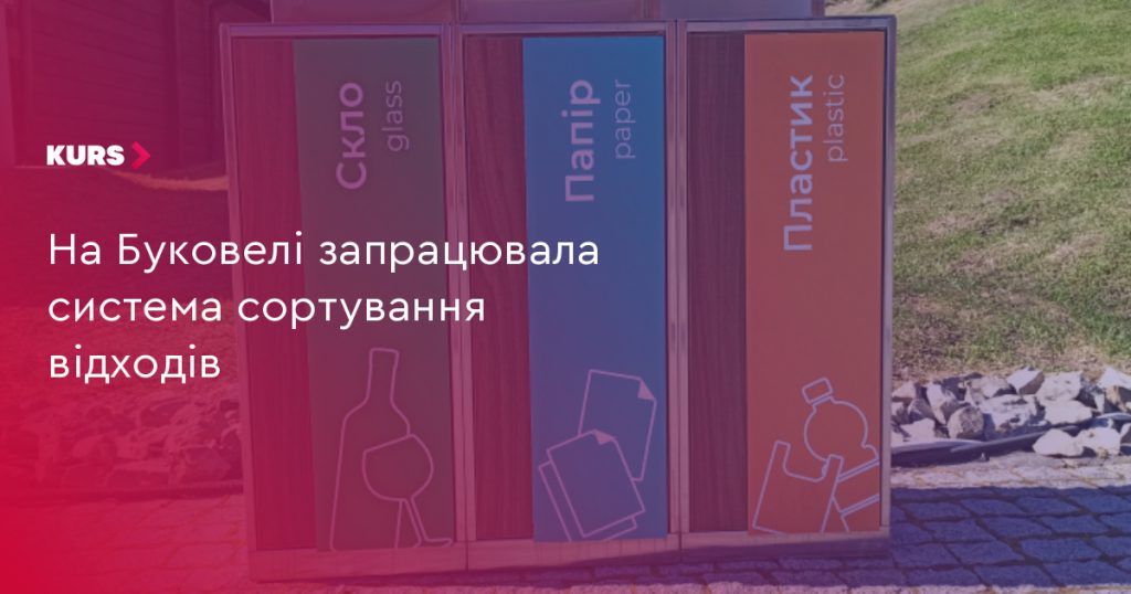 У Буковелі стартувала робота системи роздільного збору сміття