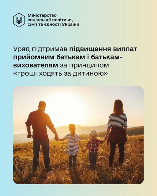 Держава підвищує фінансову підтримку прийомних сімей починаючи з 2026 року