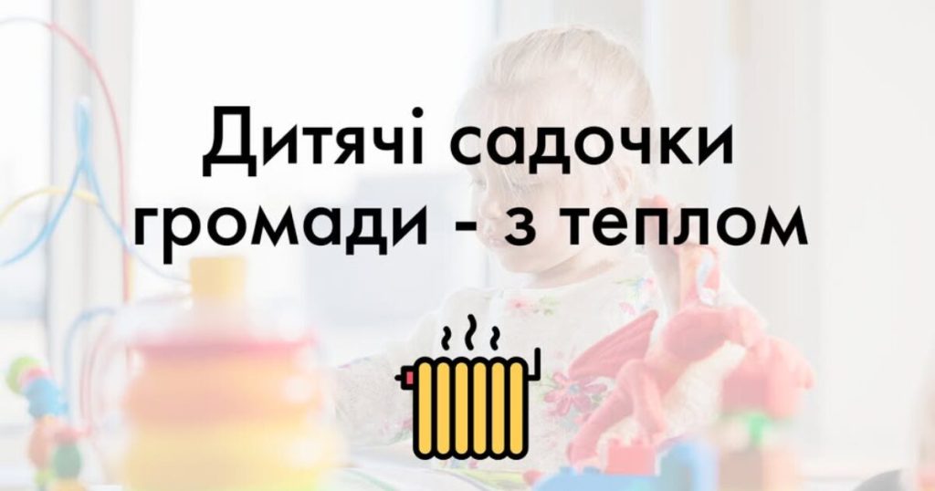 У Коломийській громаді всі дитячі садки, крім двох, вже опалюються.