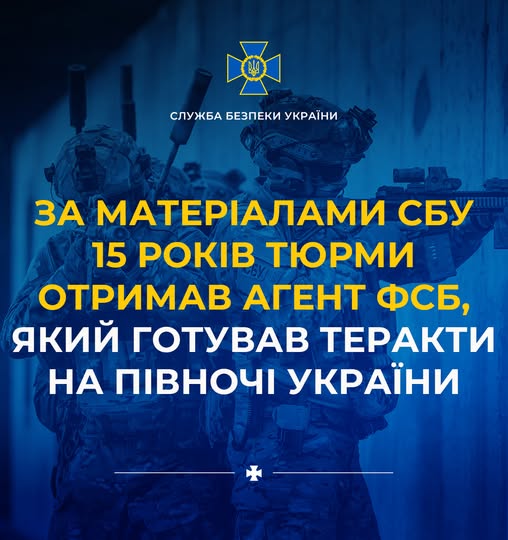 Співробітник ФСБ, що планував теракти на північних територіях України, засуджений до 15 років ув’язнення