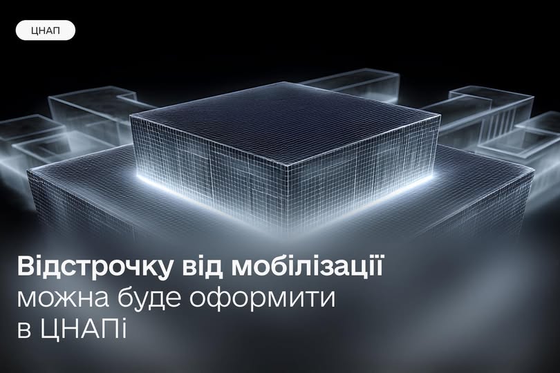 З 1 листопада українці можуть отримати відстрочку від мобілізації у ЦНАПах.