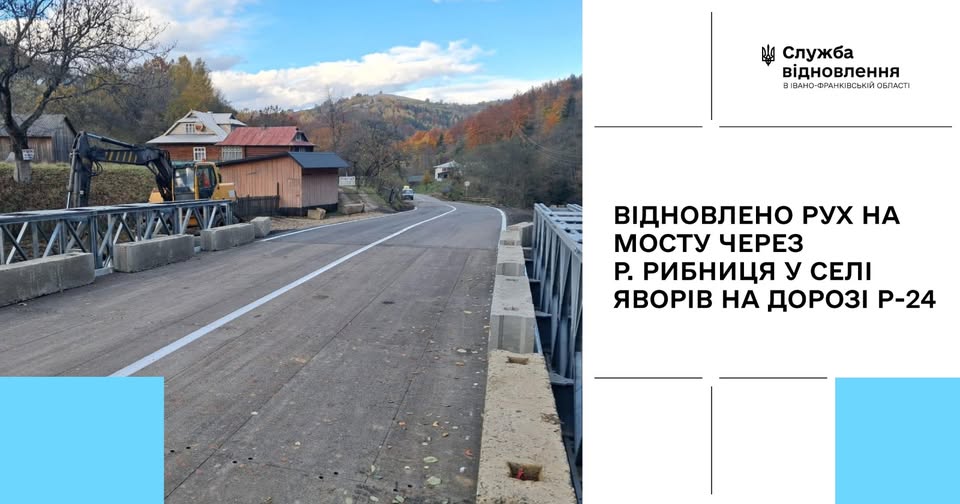 Рух на мосту через річку Рибниця в селі Яворів відновлено.