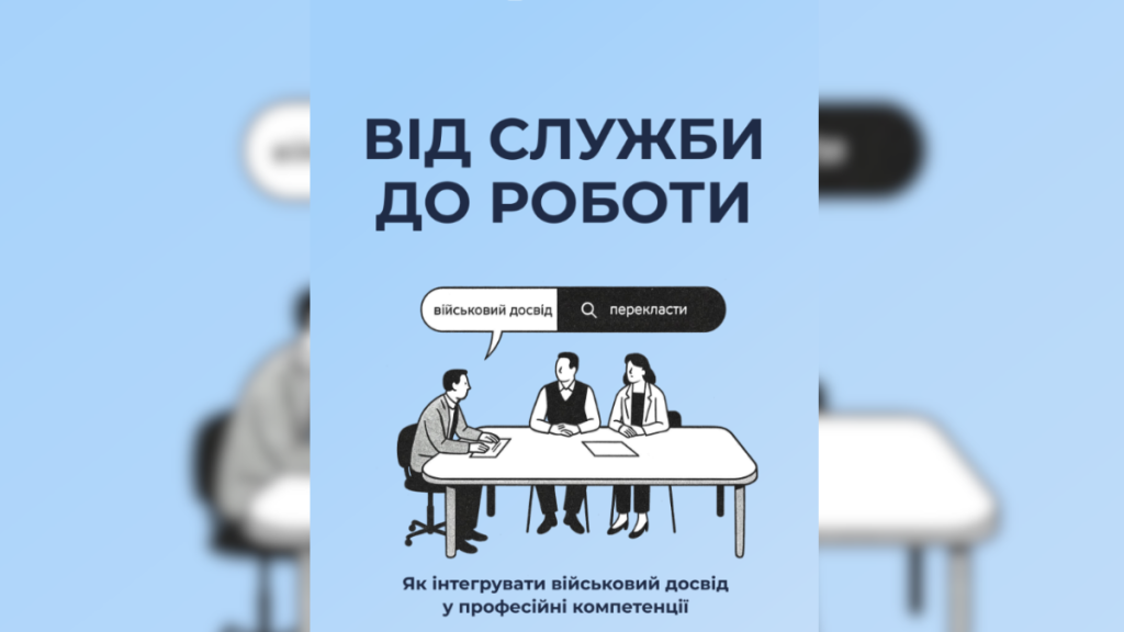 В Україні представили посібник для підтримки працевлаштування ветеранів і ветеранок
