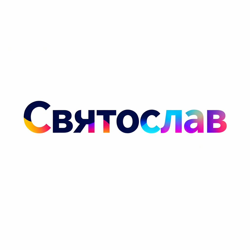 Значення імені Святослав