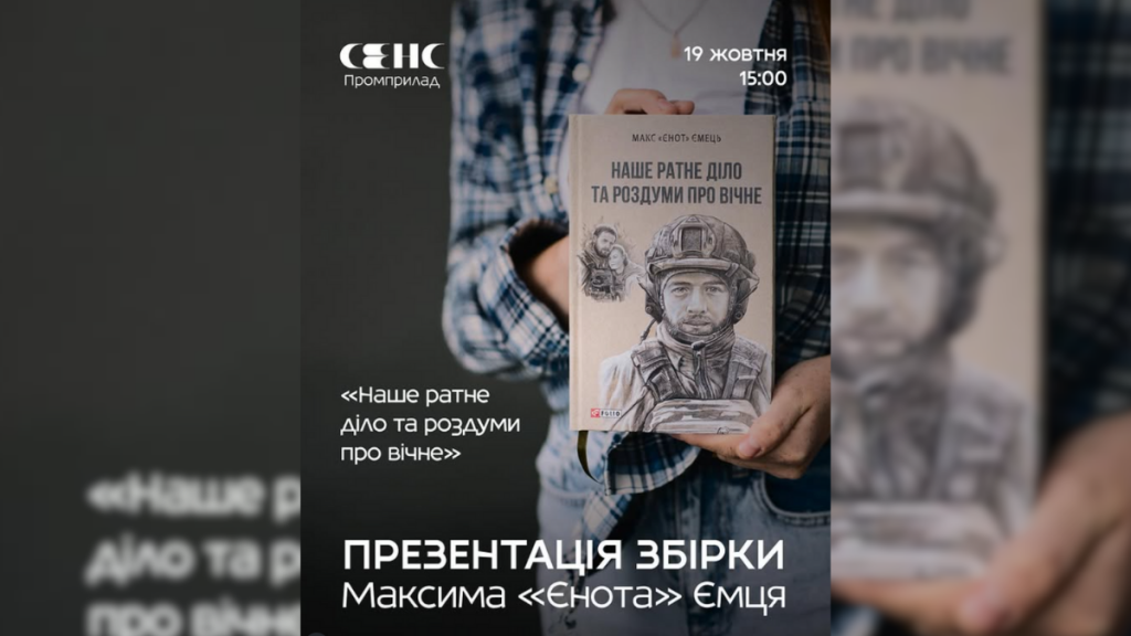 «Максим спілкується з нами через поезію»: у Франківську представлять збірку загиблого захисника «Єнота»