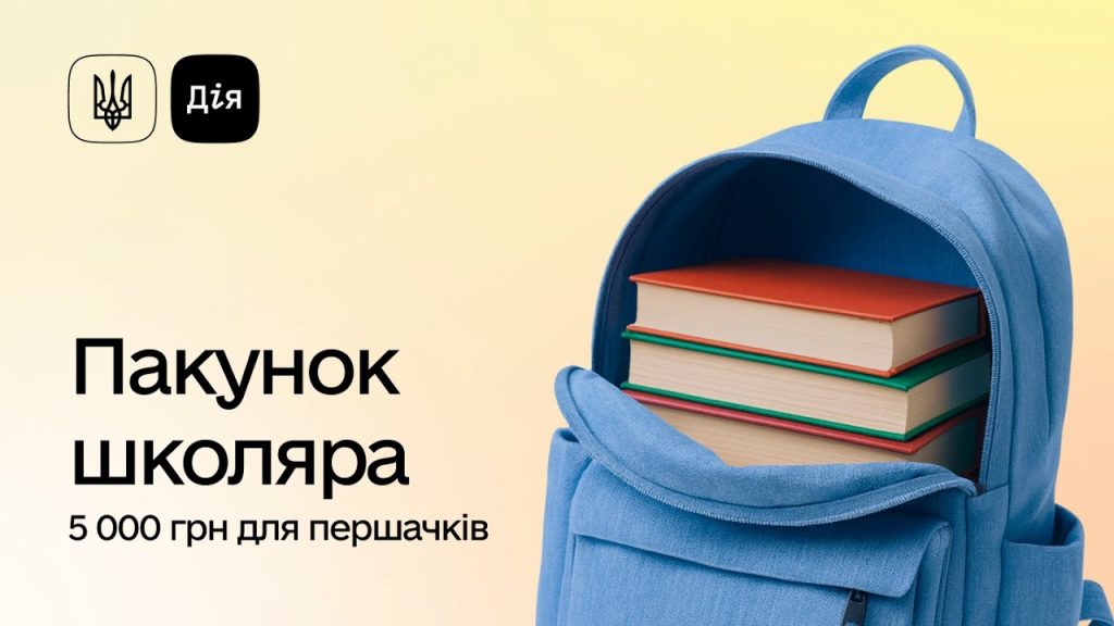 «Шкільний набір»: на Прикарпатті допомогу вже отримали понад 8100 сімей