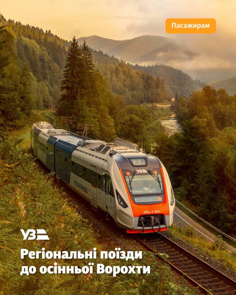 Укрзалізниця запускає додаткові регіональні потяги до Ворохти на 17-19 жовтня