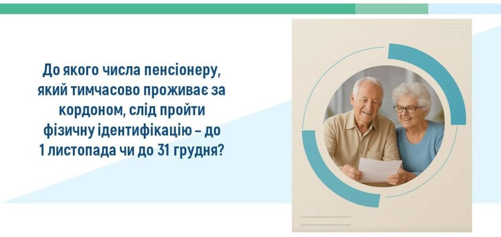 Вимоги до здійснення фізичної ідентифікації пенсіонерів