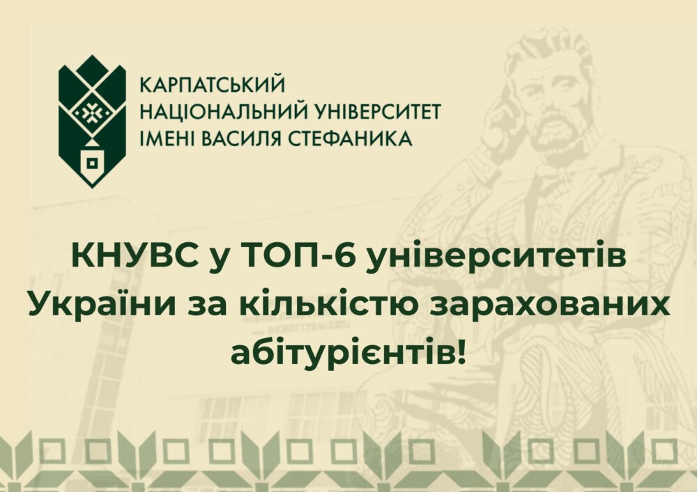 Карпатський університет посів шосте місце серед українських вищих навчальних закладів за числом зарахованих студентів.