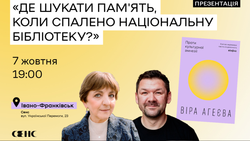 У Франківську Віра Агєєва презентує книгу про значення пам’яті для національної ідентичності