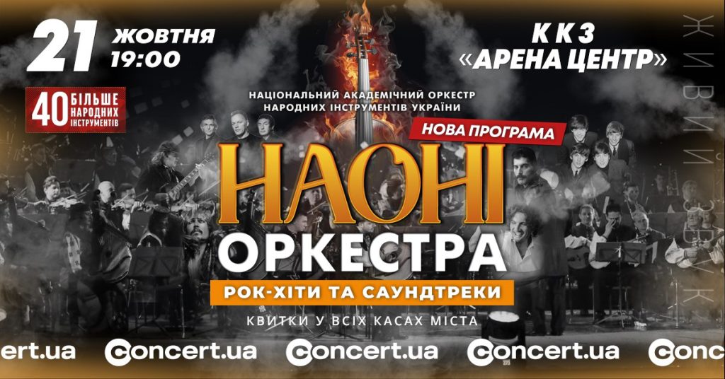 НАОНІ Оркестра виконає в Івано-Франківську програму «Рок-хіти й кіносаундтреки»
