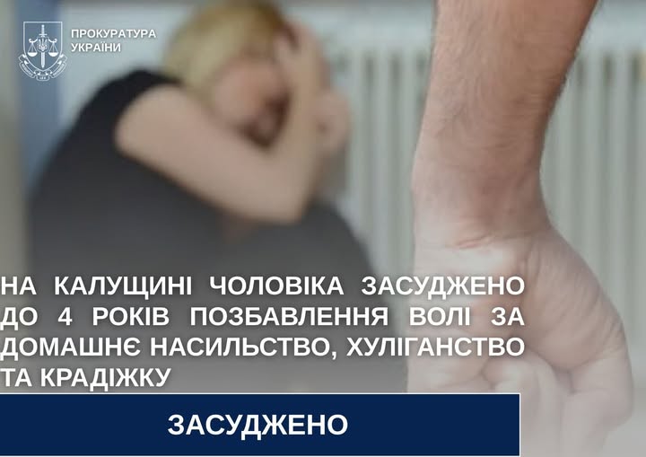 У Калущині чоловік отримав 4 роки ув’язнення за насильство в сім’ї, хуліганські дії та крадіжку.