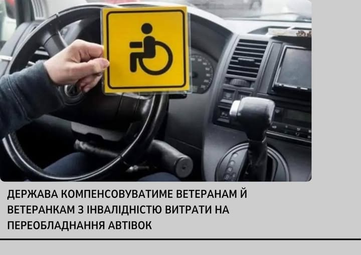 Уряд допоміг ветеранам і ветеранкам з інвалідністю у переобладнанні автомобілів