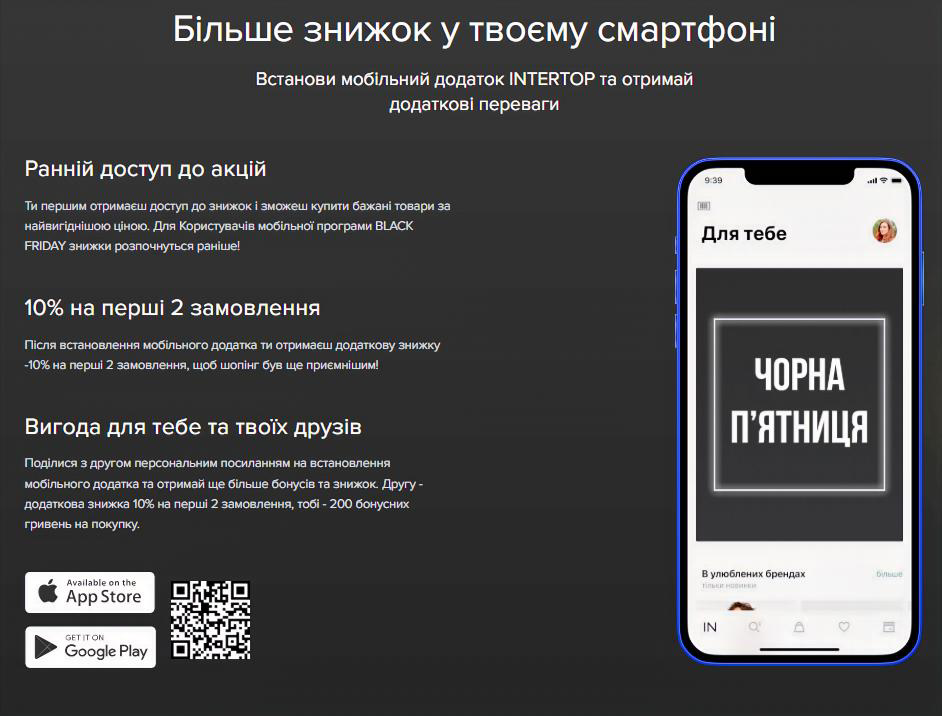 Більше знижок на Чорну п'ятницю в INTERTOP в смартфоні