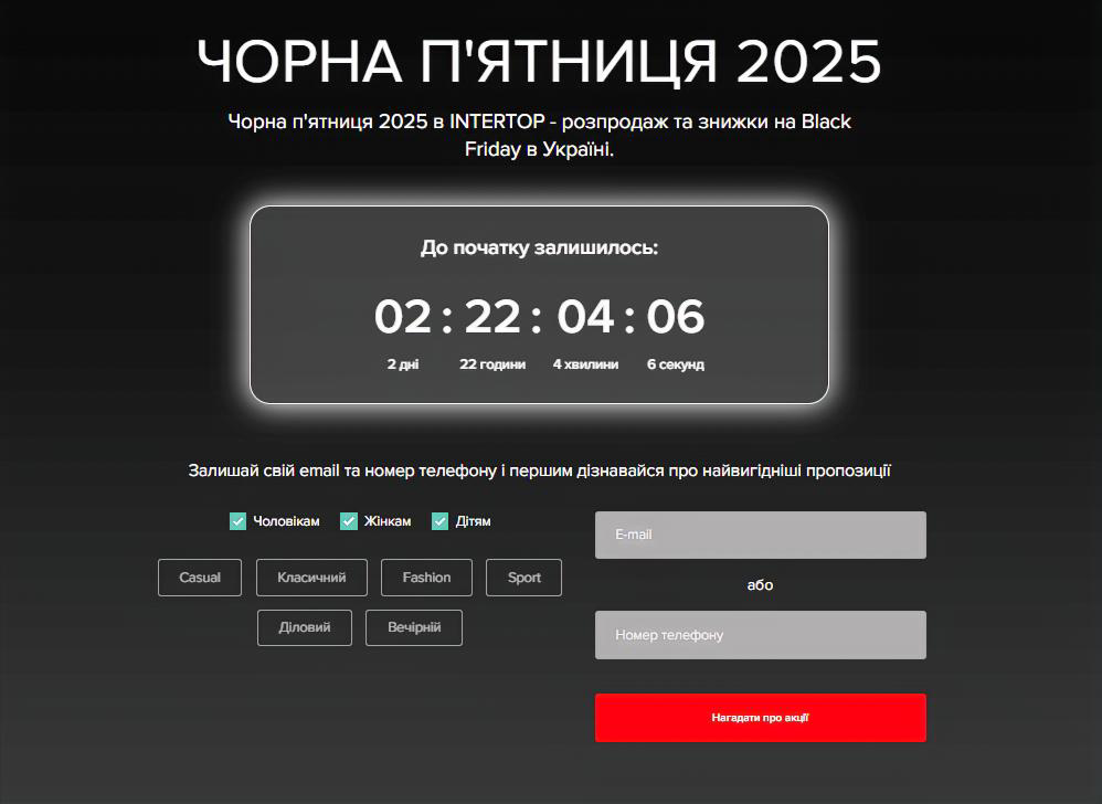 Головна шопінг-подія року: Чорна п’ятниця 2025 в INTERTOP