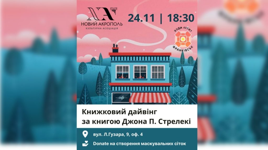 У Франківську відбудеться філософський книжковий занурення за твором «Кафе на краю світу»