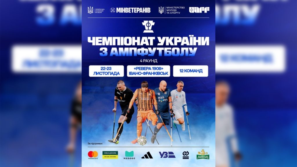 У Франківську відбудеться четвертий тур Чемпіонату України з ампутболу.