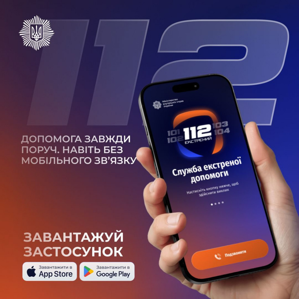Міністерство внутрішніх справ представило офіційний додаток 112 для звернення до екстрених служб