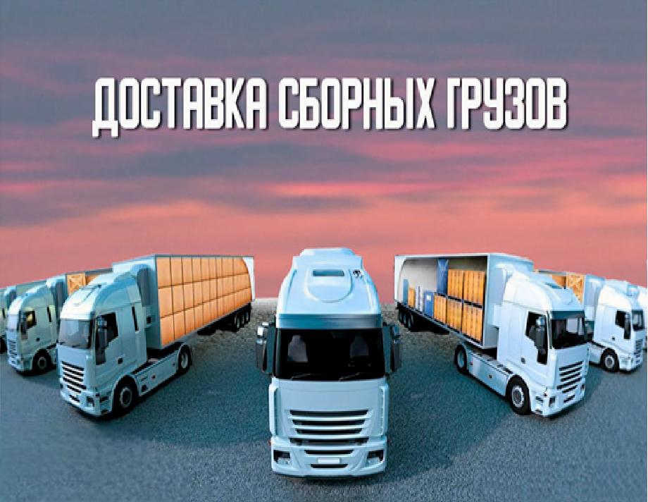 Перевозка сборных грузов: как сэкономить на доставке небольших партий из-за границы