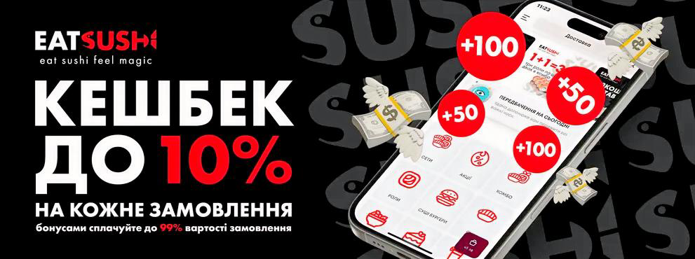 Кешбек для кожного замовлення від EatSushi