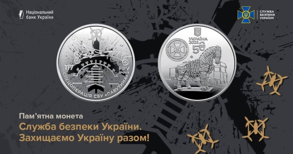 СБУ та Нацбанк представили ювілейну монету на честь спецоперації «Павутина»