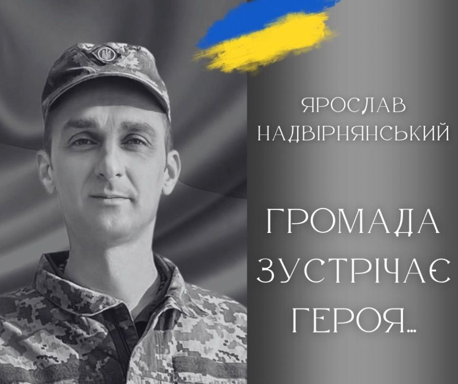 Завтра Калуська громада проводжатиме в останню путь воїна Ярослава Надвірнянського.