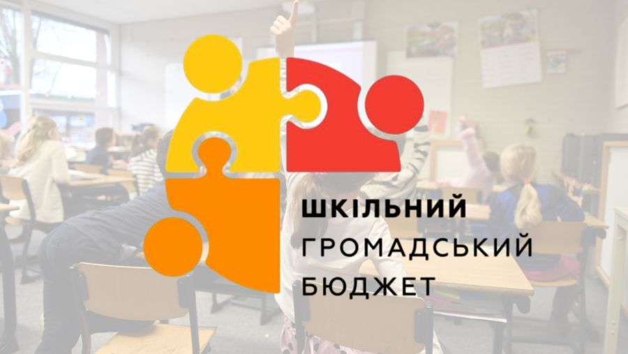На 2026 рік у Калуші для шкільного громадського бюджету заплановано мільйон гривень.