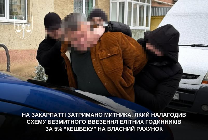 влаштував систему імпорту дорогих годинників з 5% «відкатом»