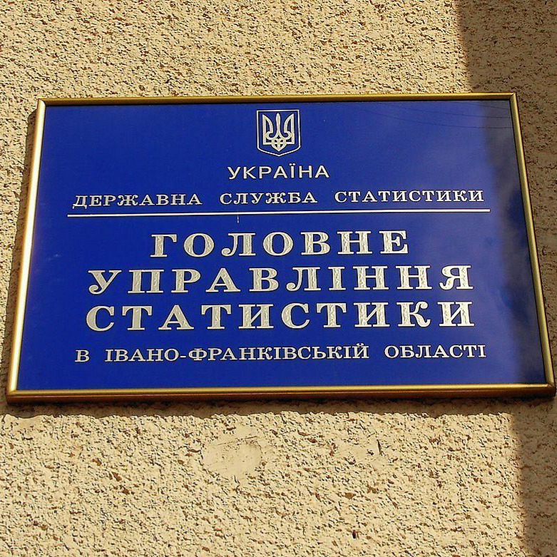 Головне управління статистики в Івано-Франківській області