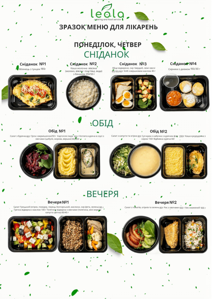Харчування для лікарень від Leola