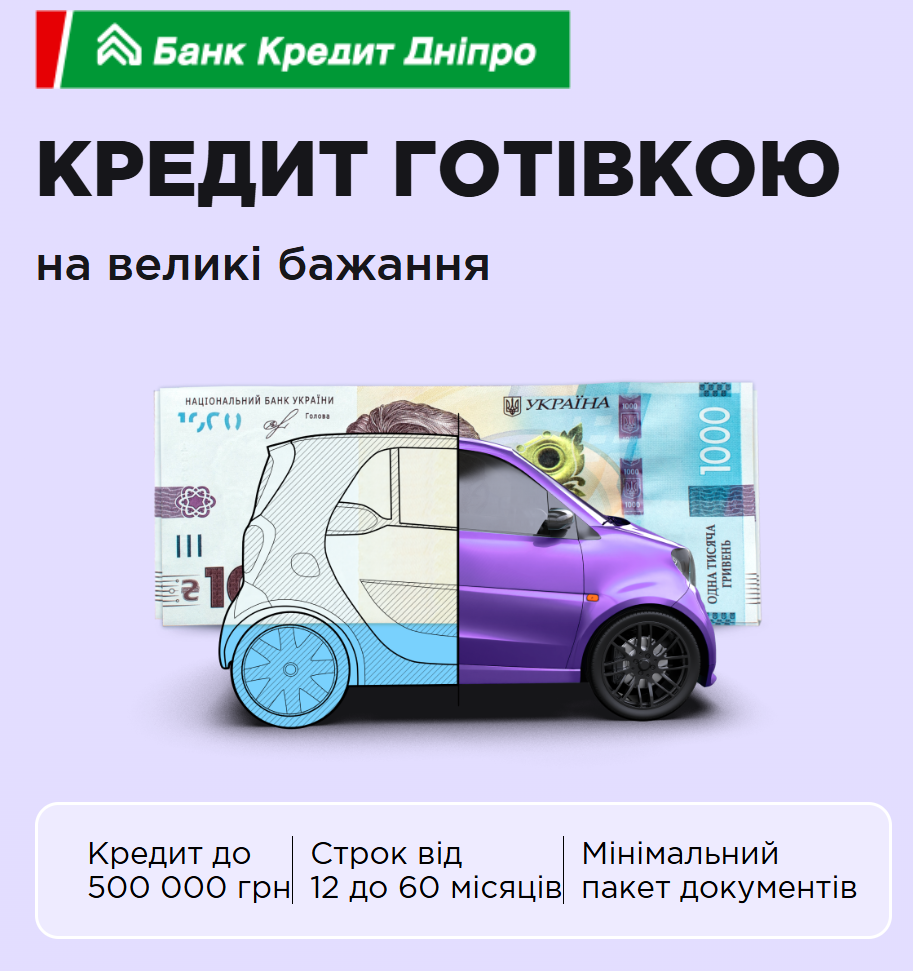 КРЕДИТ ГОТІВКОЮ на великі бажання від Банк Кредит Дніпро