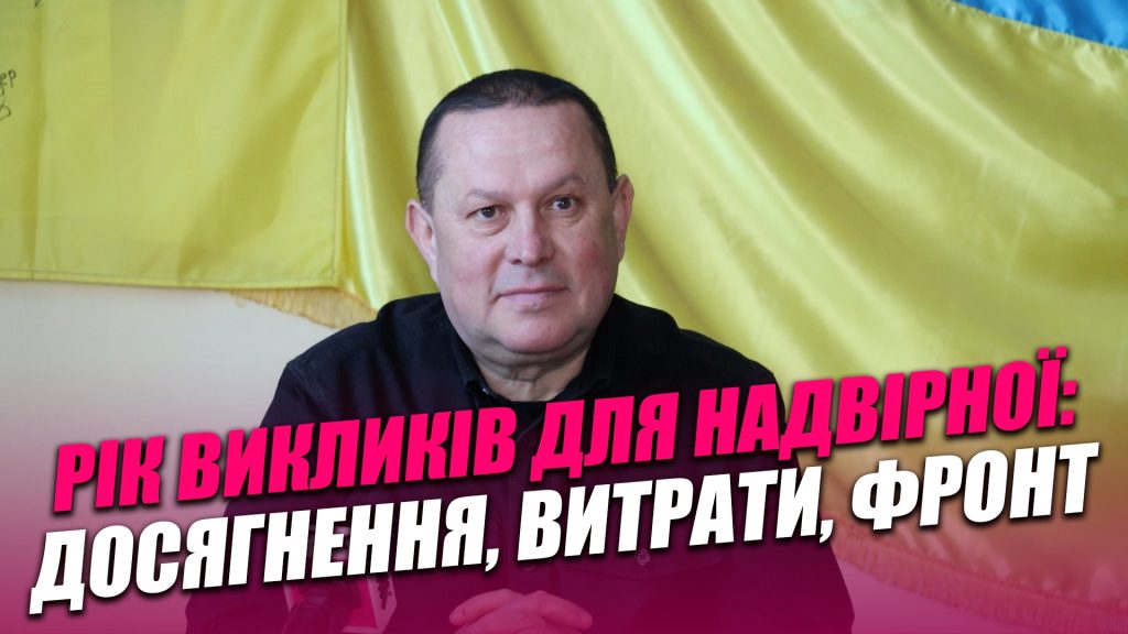 Життя Надвірної сьогодні: проблеми сміття, очисні споруди, війна та міжнародна допомога (ВІДЕО)